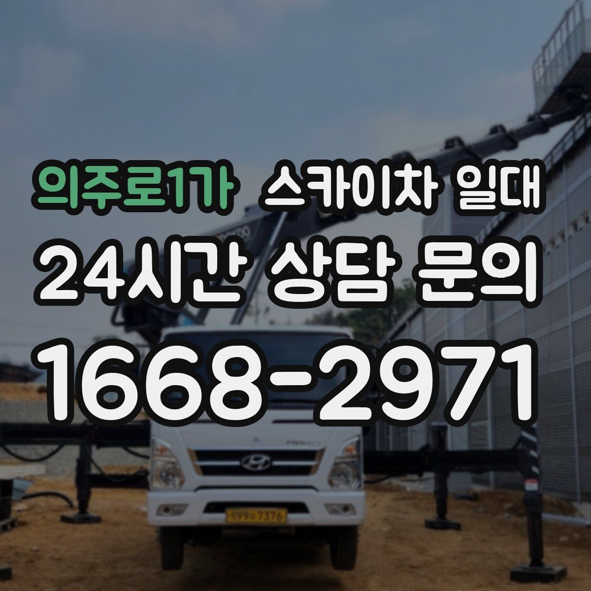 의주로1가 스카이차 일대