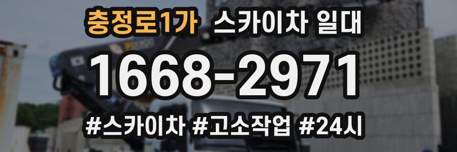 충정로1가 스카이차 일대