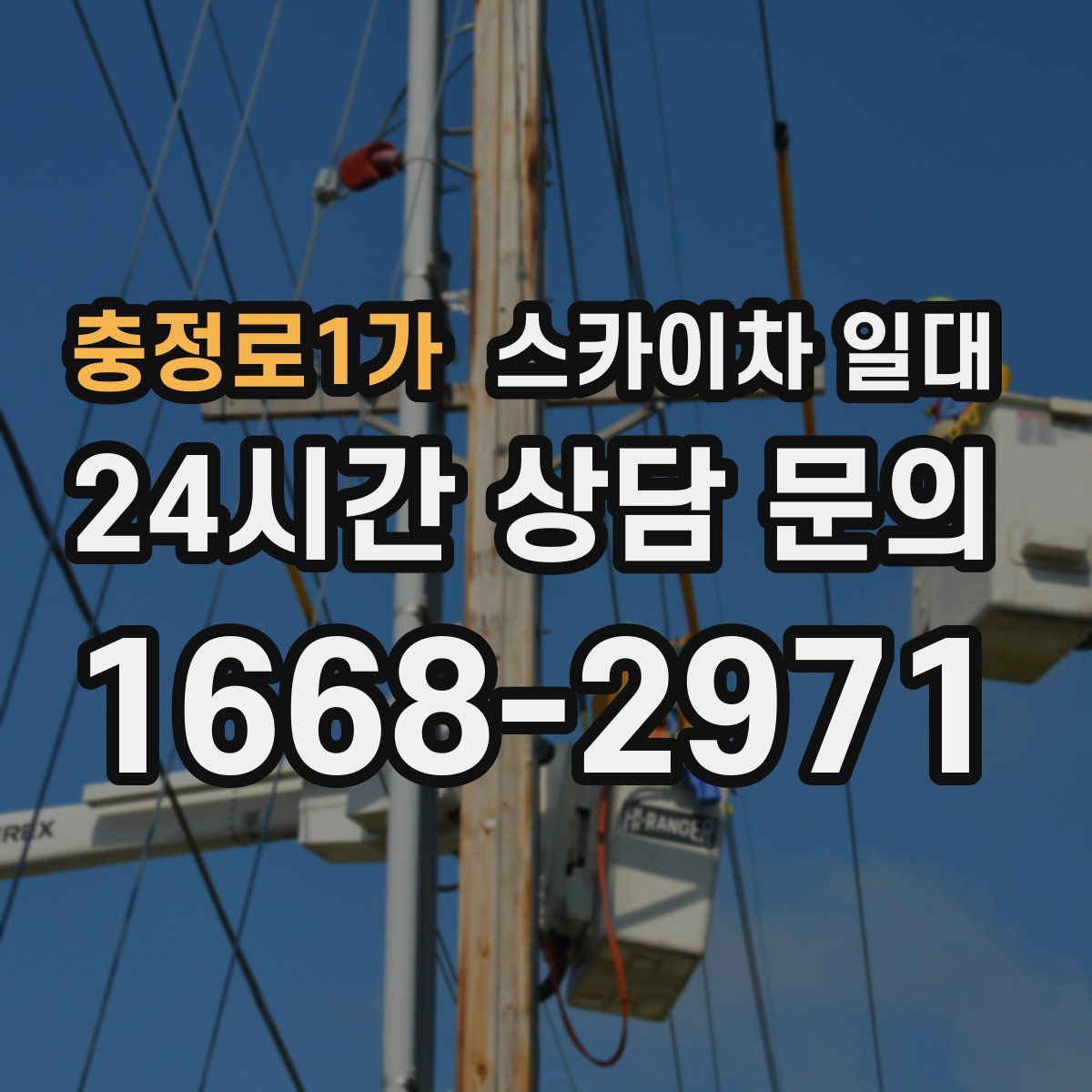 충정로1가 스카이차 일대