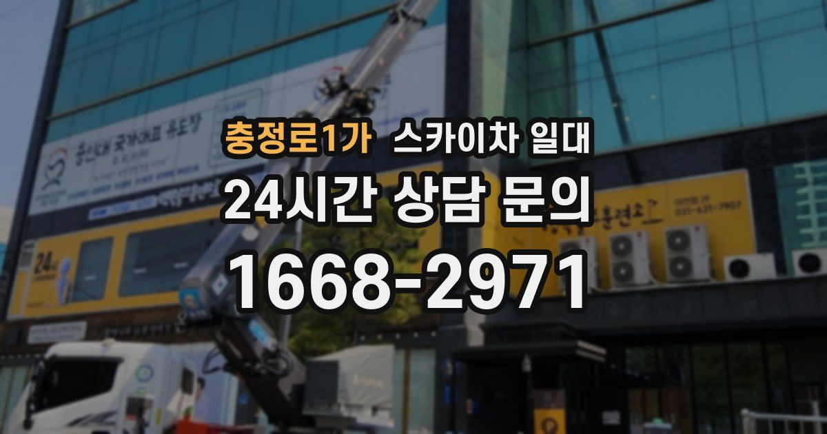 충정로1가 스카이차 일대