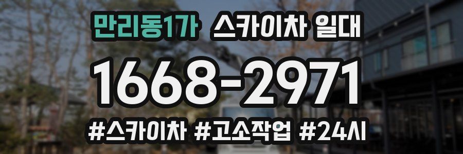 만리동1가 스카이차 일대