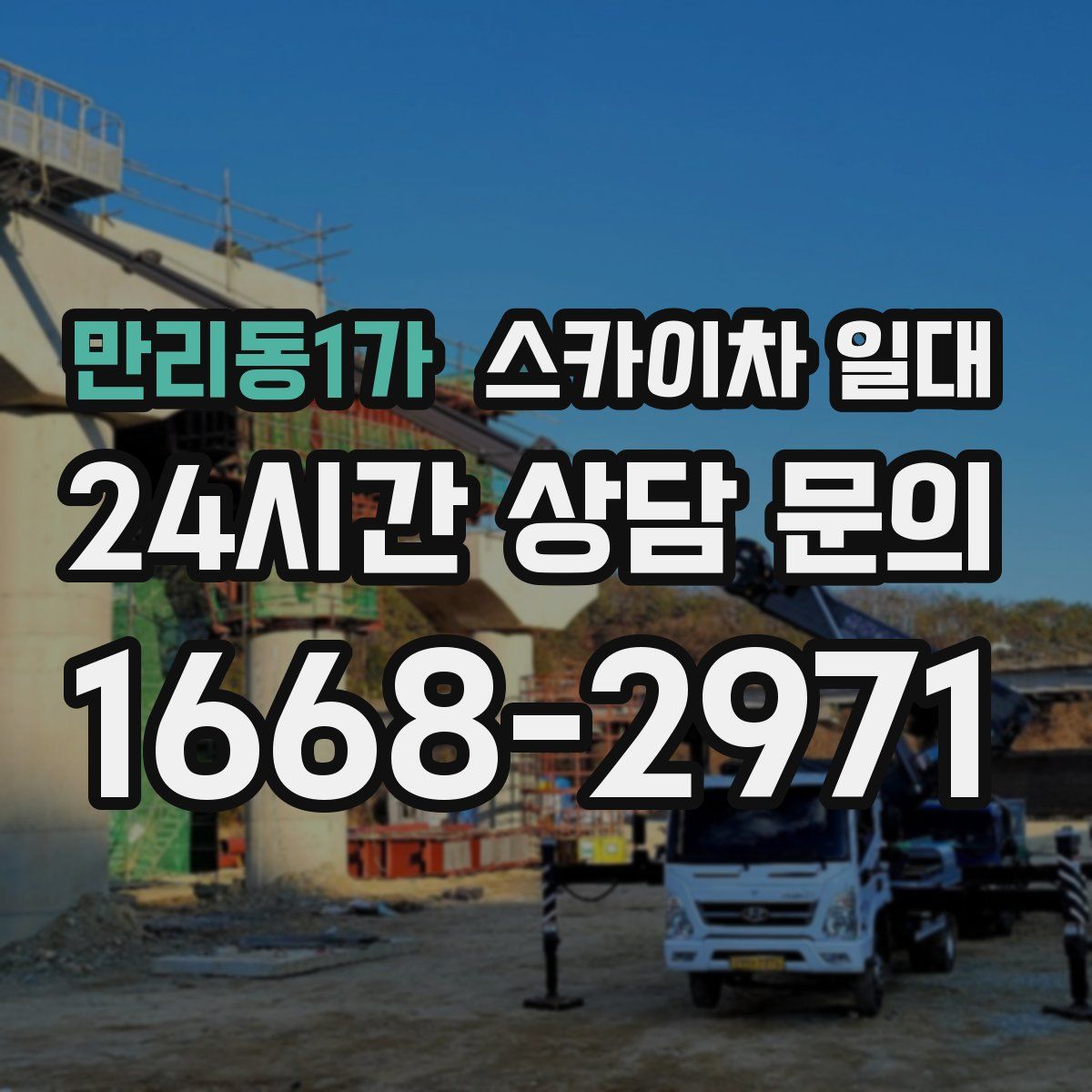 만리동1가 스카이차 일대