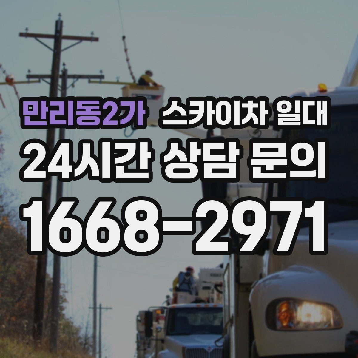 만리동2가 스카이차 일대 작업 시간 잡는 요령