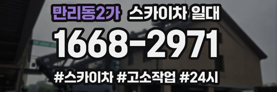 만리동2가 스카이차 일대