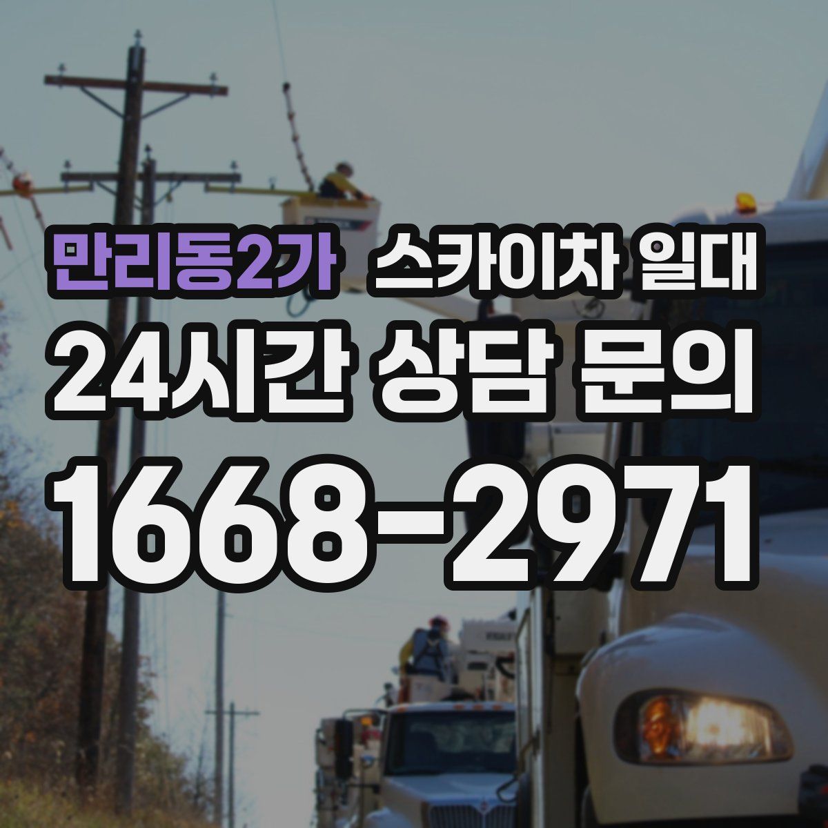만리동2가 스카이차 일대