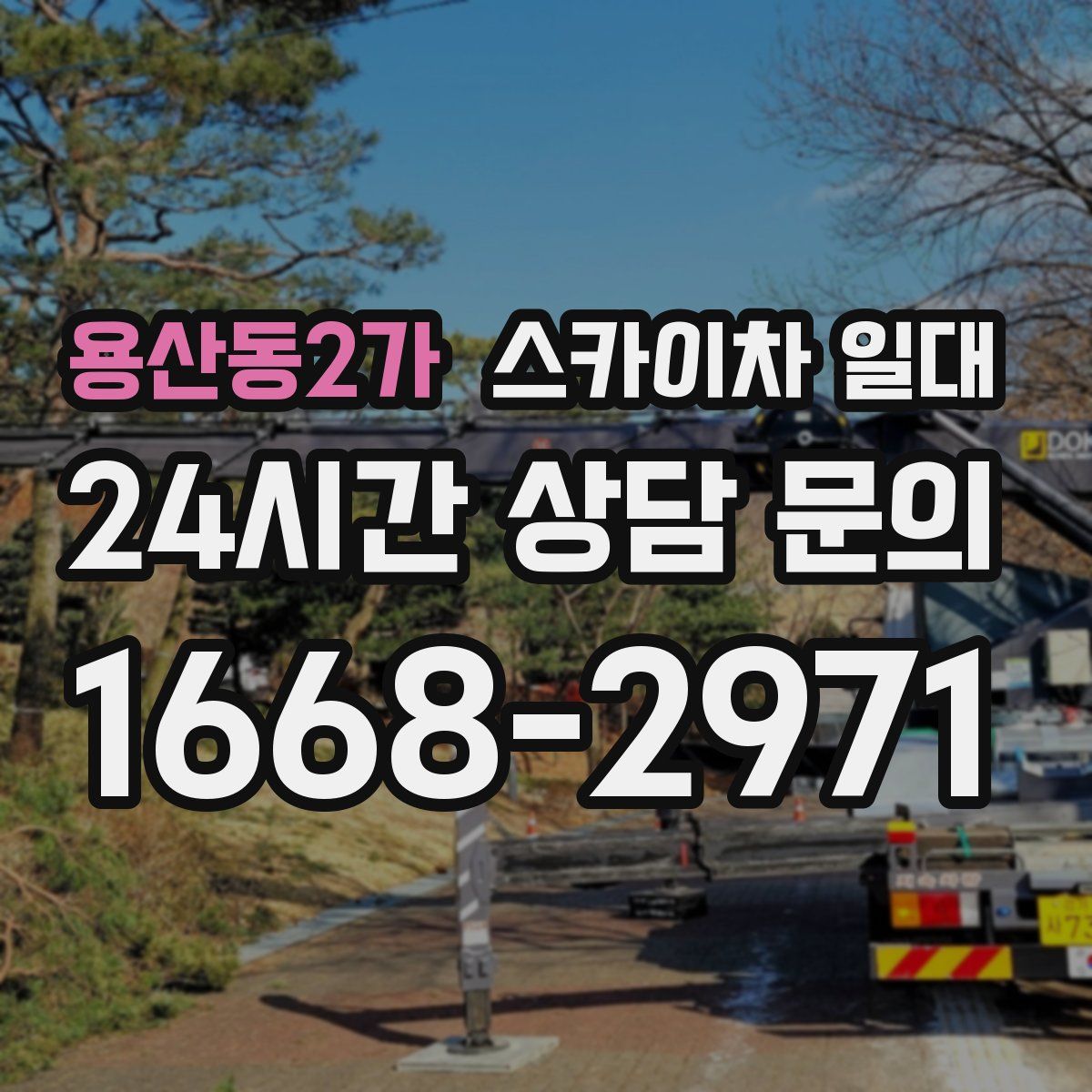 용산동2가 스카이차 일대
