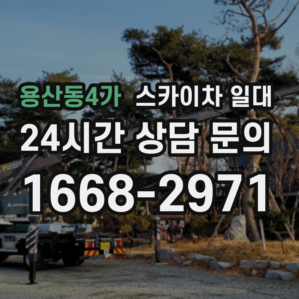 용산동4가 스카이차 일대