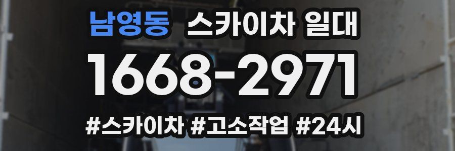 남영동 스카이차 일대