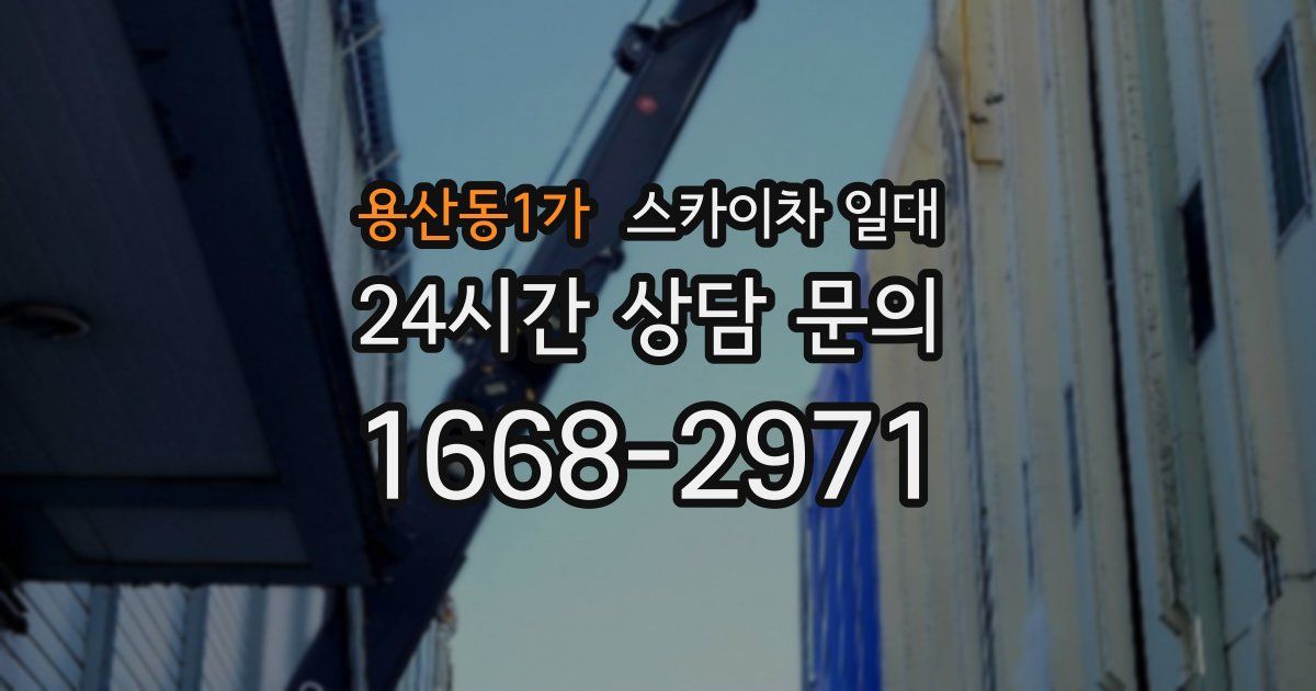 용산동1가 스카이차 일대
