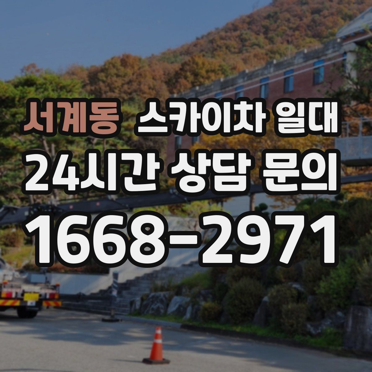 서계동 스카이차 일대