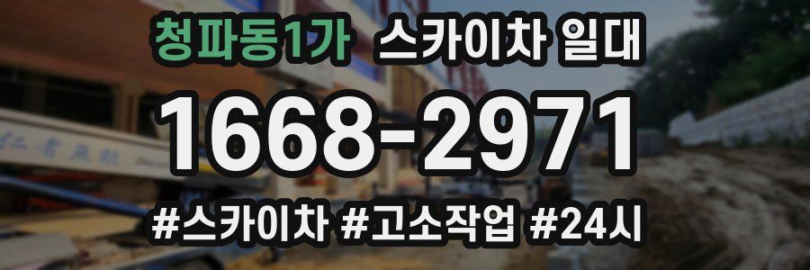 청파동1가 스카이차 일대