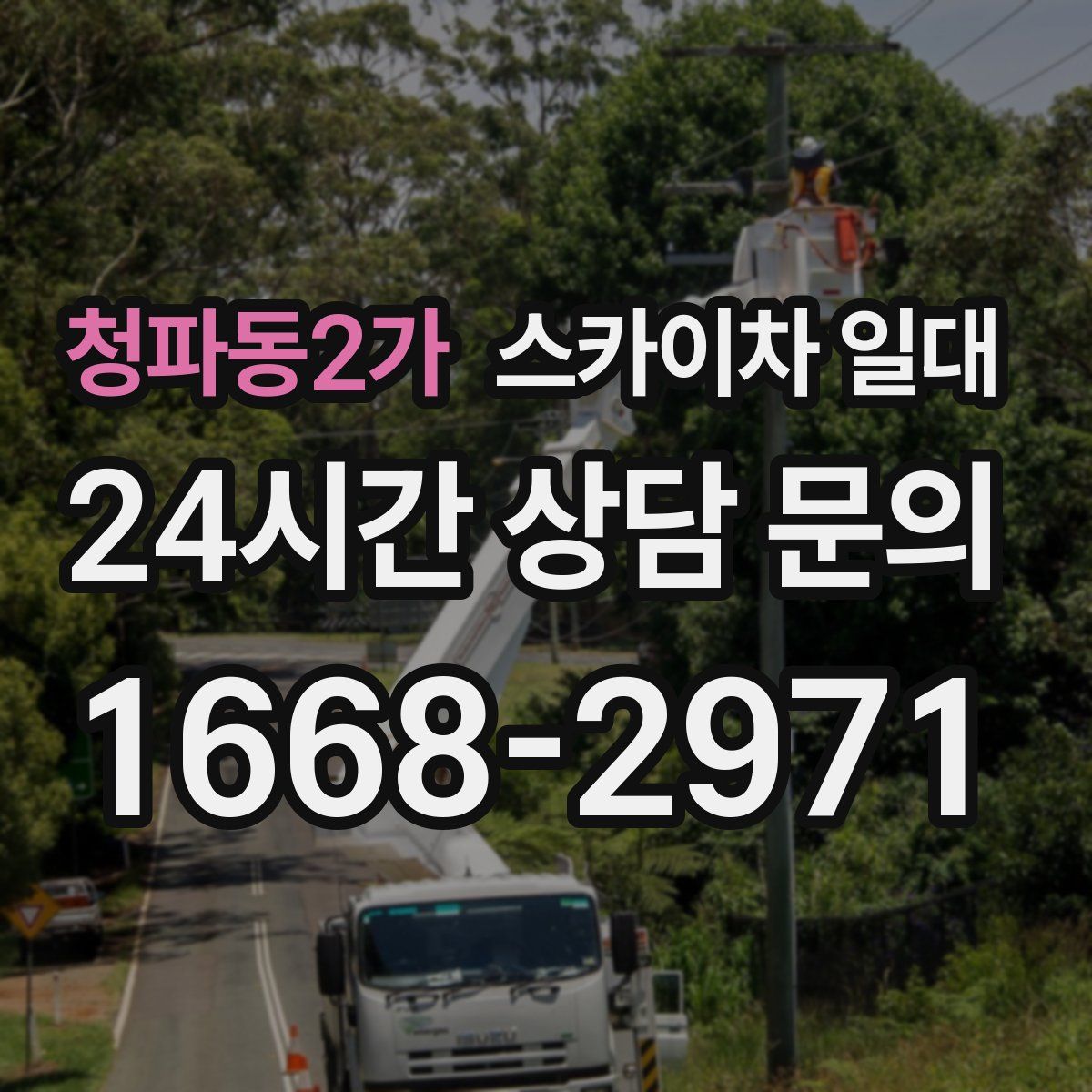 청파동2가 스카이차 일대