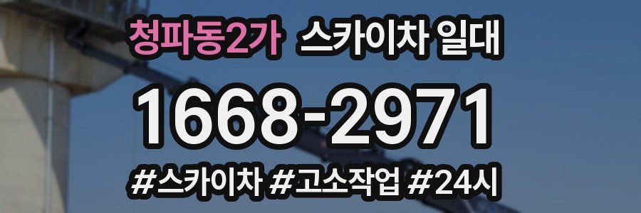 청파동2가 스카이차 일대