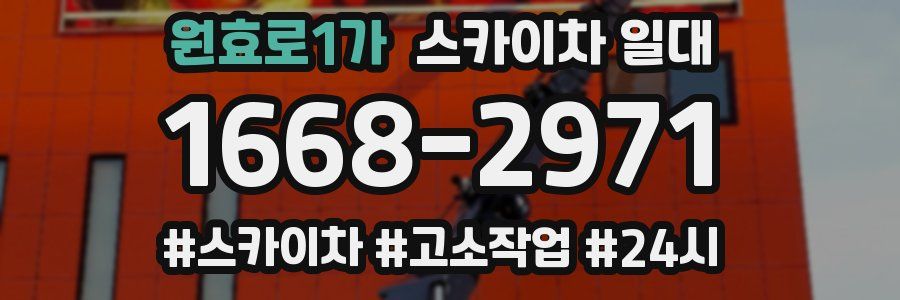 원효로1가 스카이차 일대