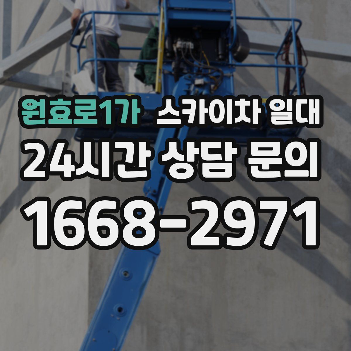 원효로1가 스카이차 일대
