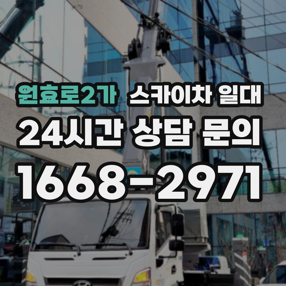 원효로2가 스카이차 일대