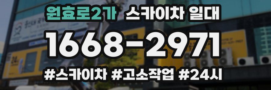 원효로2가 스카이차 일대