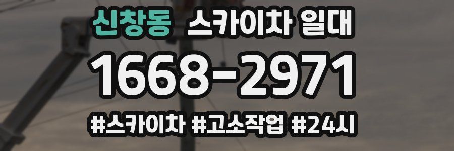 신창동 스카이차 일대