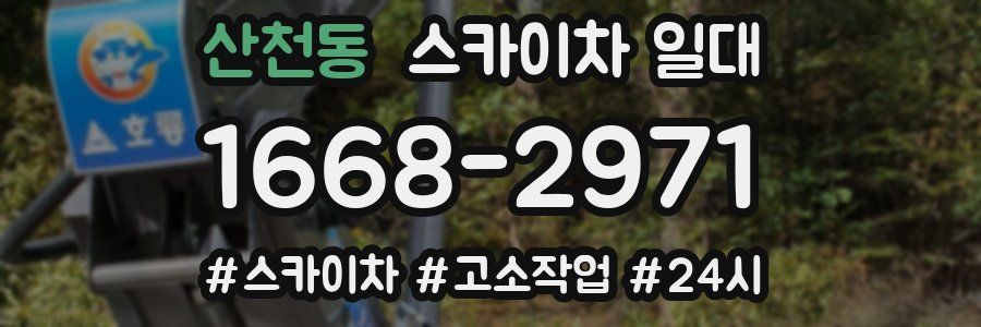 산천동 스카이차 일대