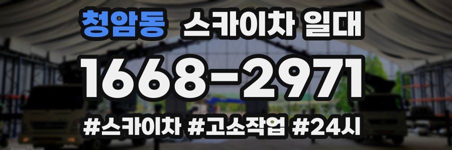 청암동 스카이차 일대
