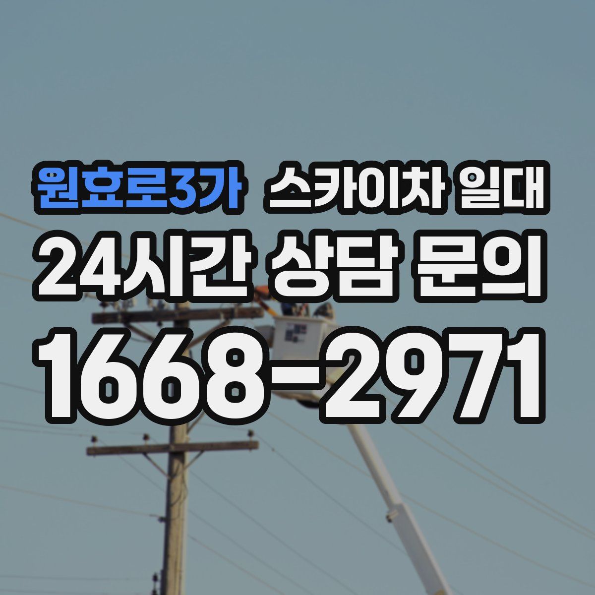 원효로3가 스카이차 일대