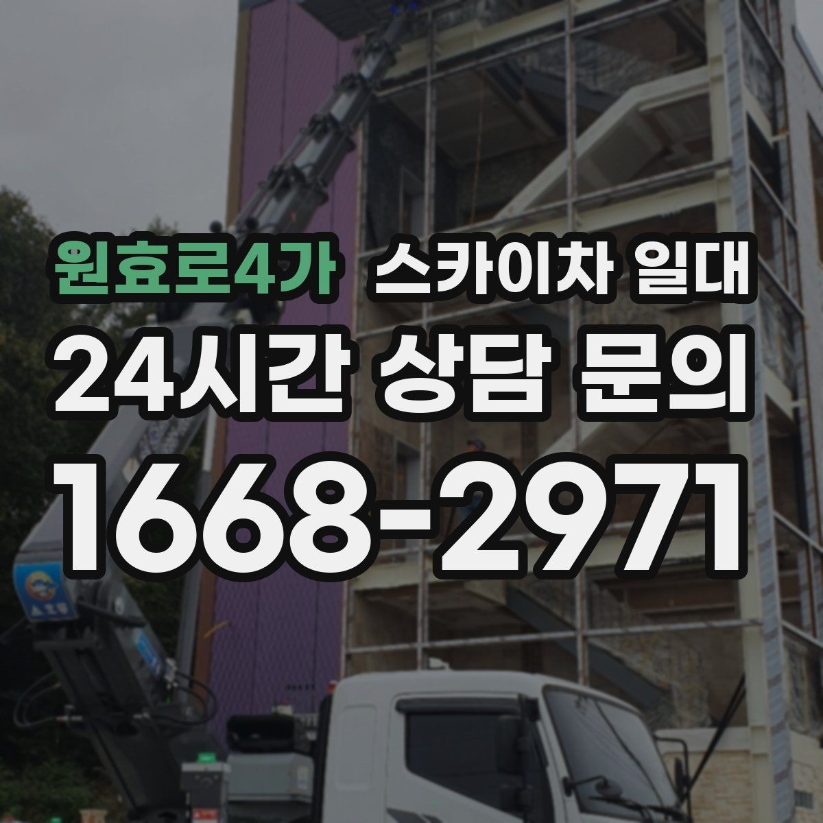 원효로4가 스카이차 일대 일정 변경이 잦을 때 대처 방식