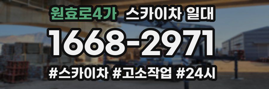 원효로4가 스카이차 일대