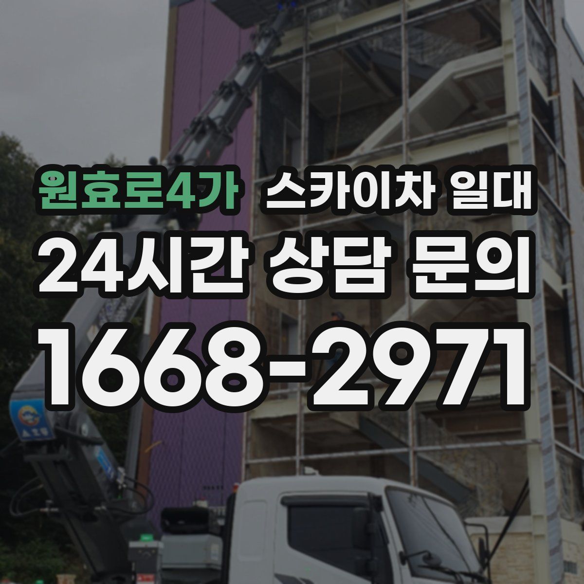 원효로4가 스카이차 일대
