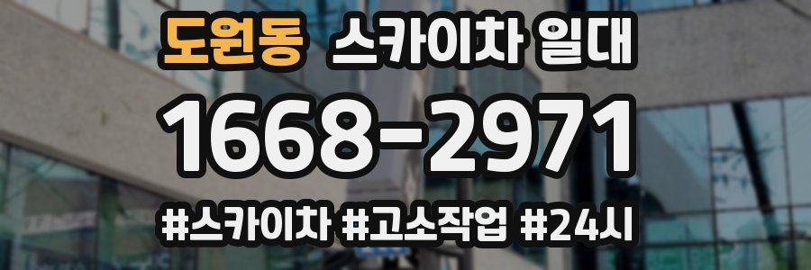 도원동 스카이차 일대