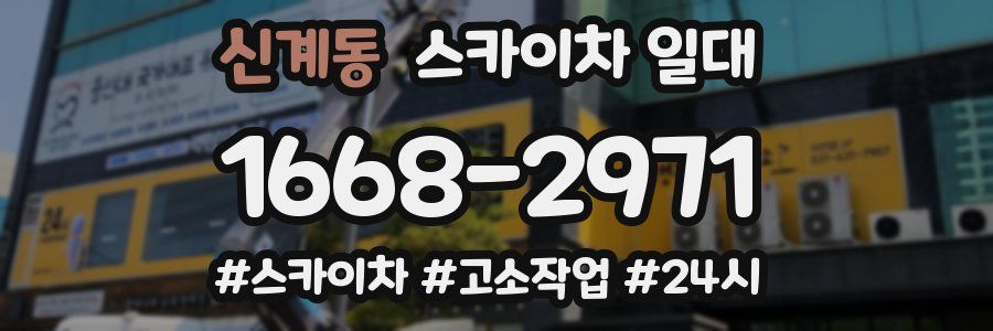 신계동 스카이차 일대