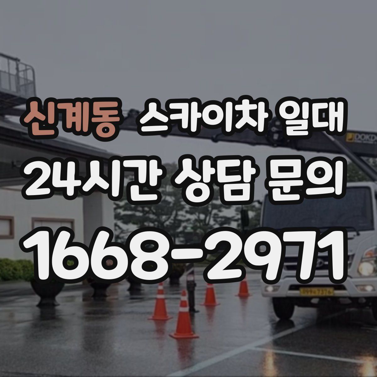 신계동 스카이차 일대