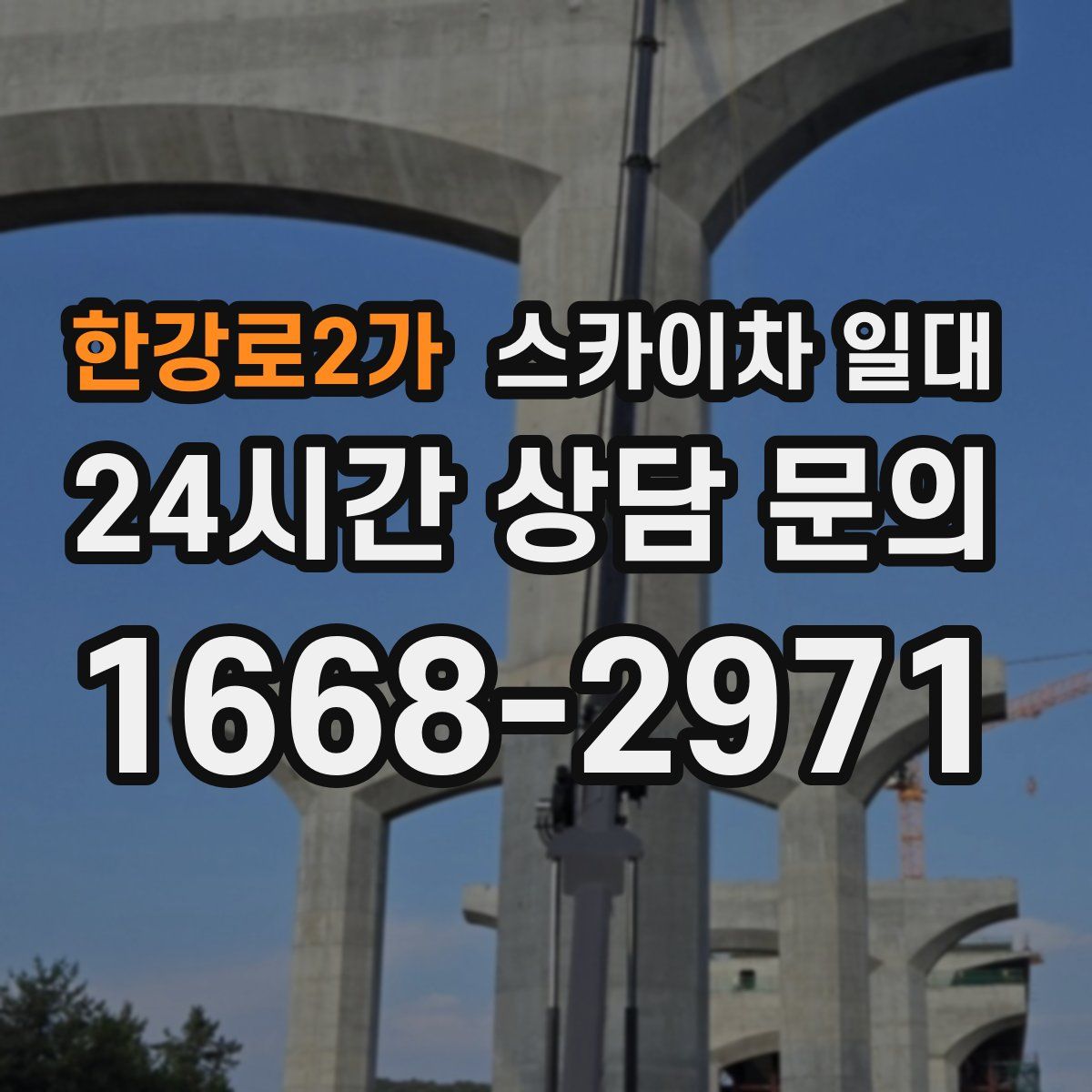 한강로2가 스카이차 일대