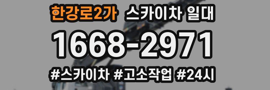 한강로2가 스카이차 일대