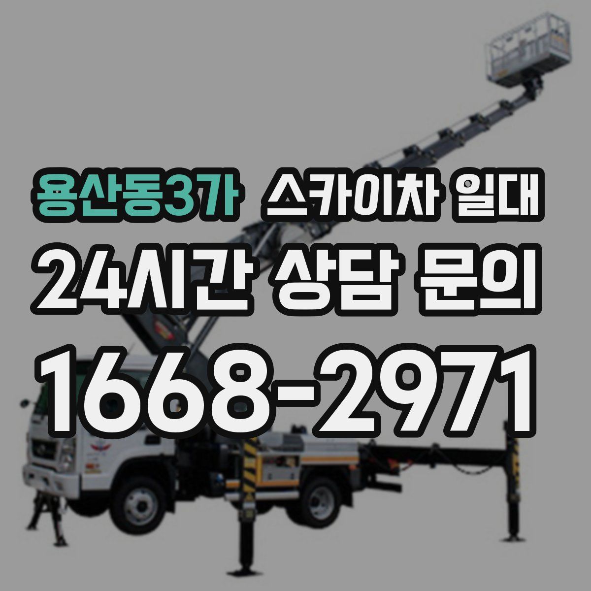 용산동3가 스카이차 일대