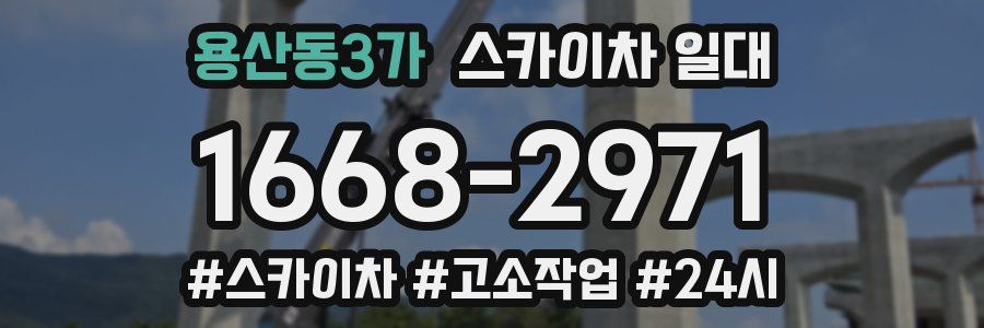 용산동3가 스카이차 일대