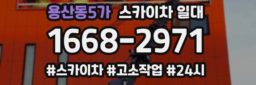 용산동5가 스카이차 일대