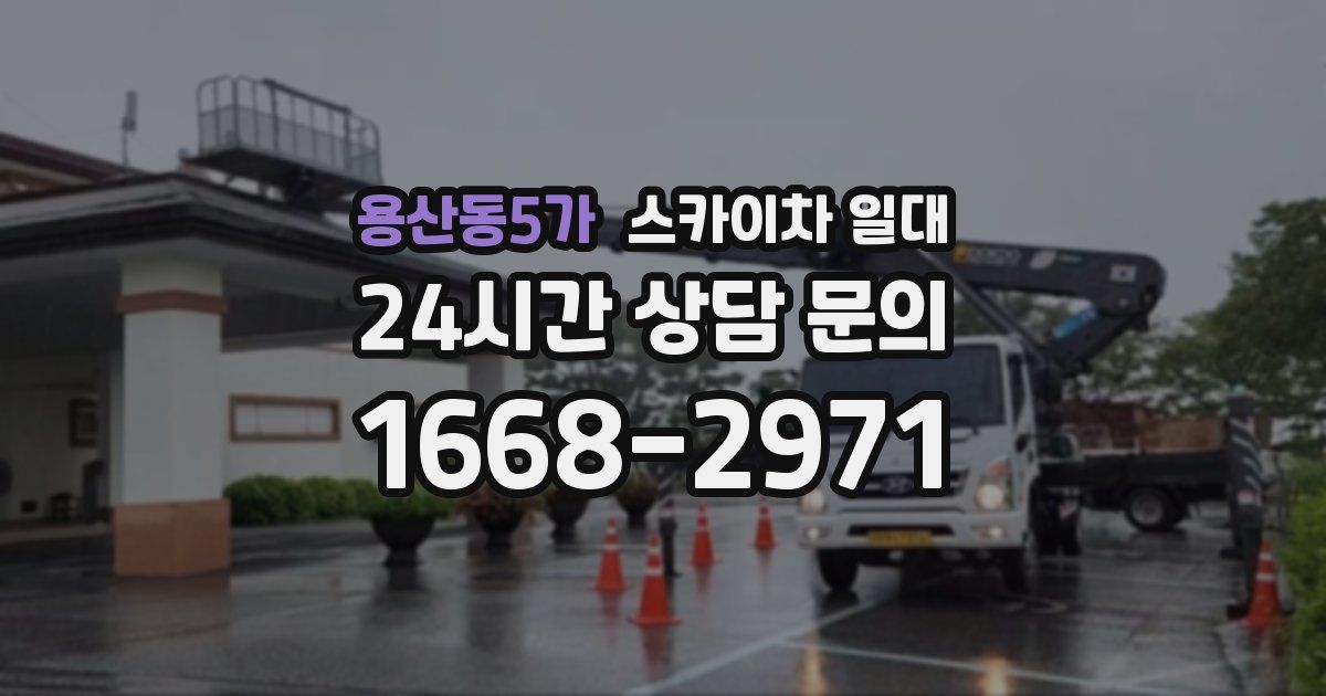 용산동5가 스카이차 일대