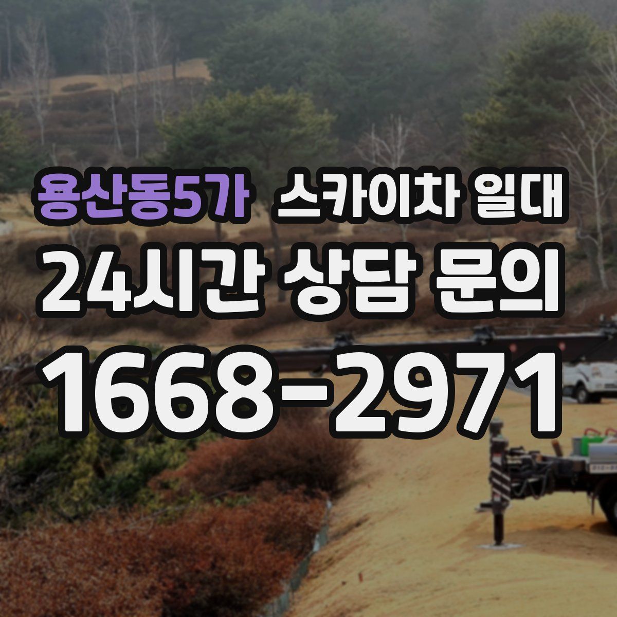 용산동5가 스카이차 일대