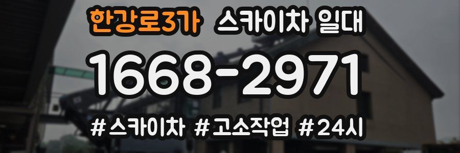 한강로3가 스카이차 일대