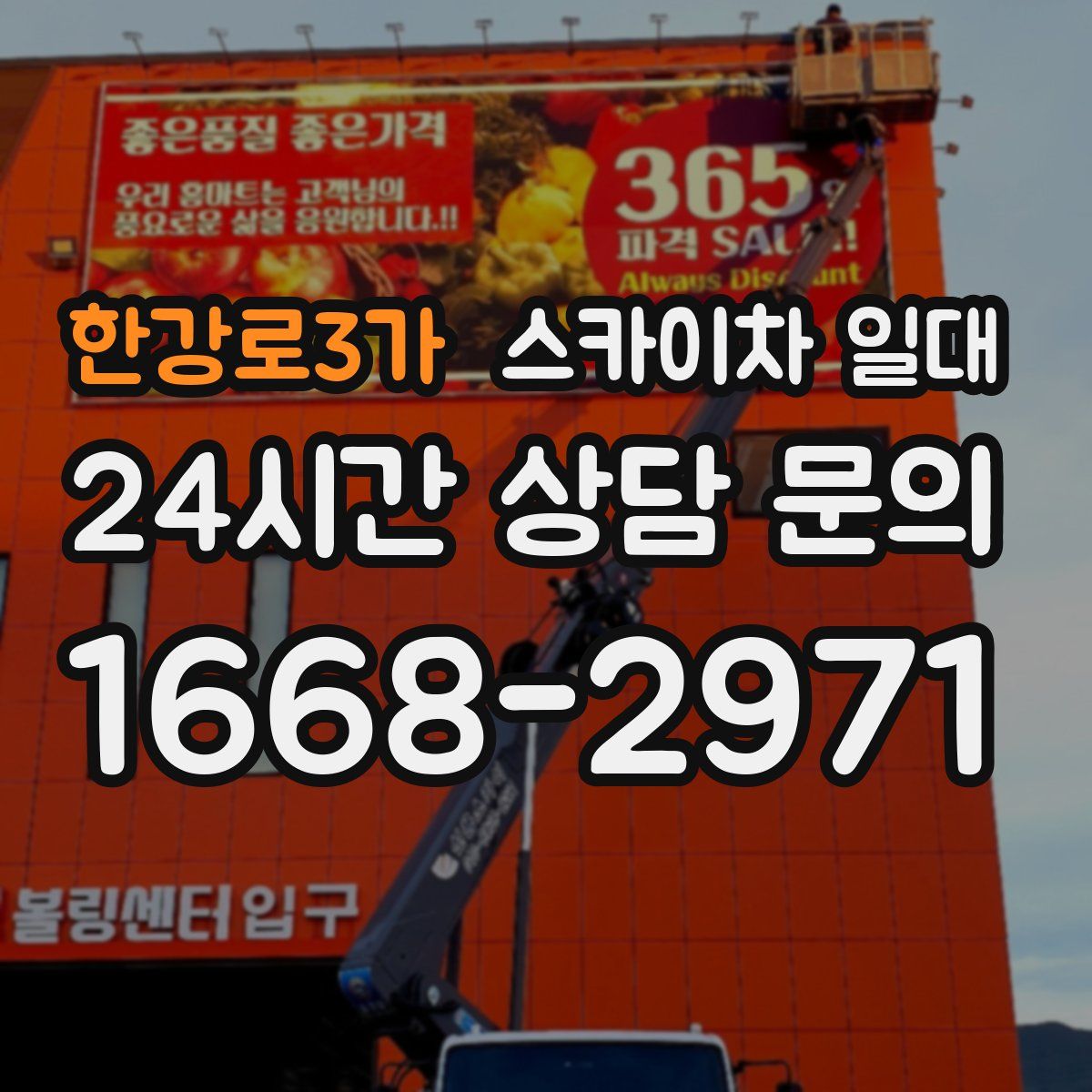 한강로3가 스카이차 일대