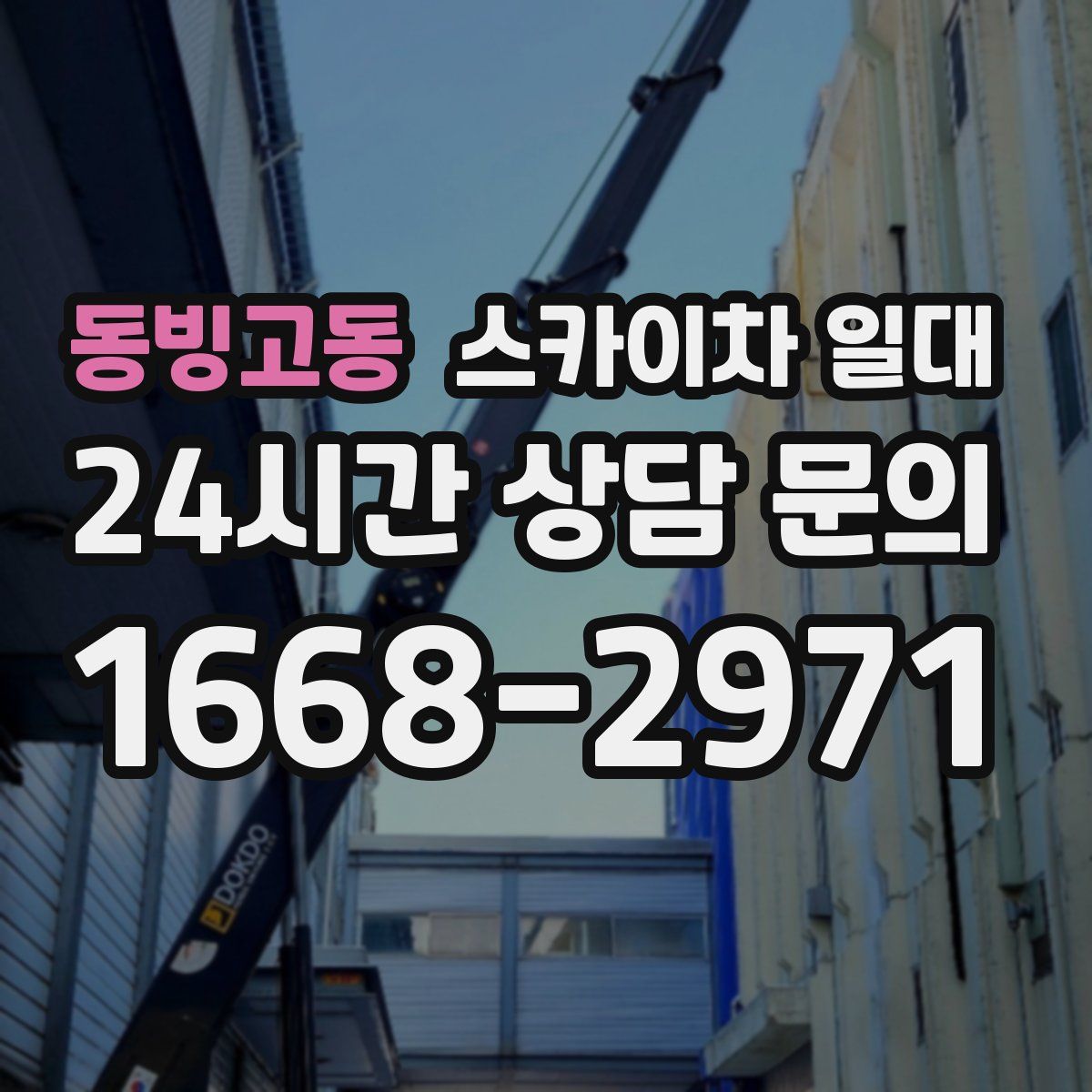 동빙고동 스카이차 일대