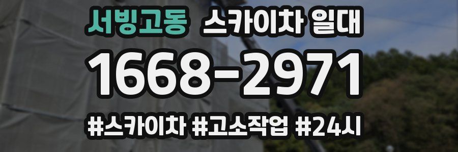 서빙고동 스카이차 일대