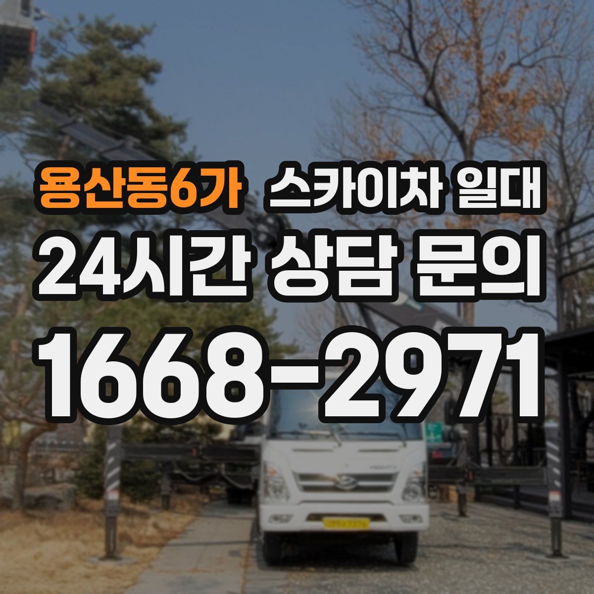 용산동6가 스카이차 일대