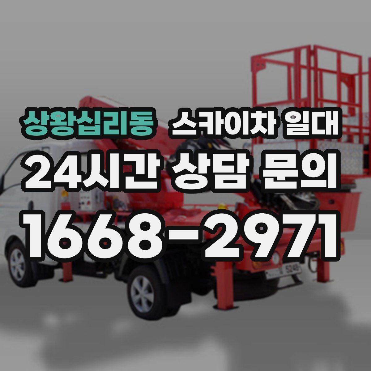 상왕십리동 스카이차 일대