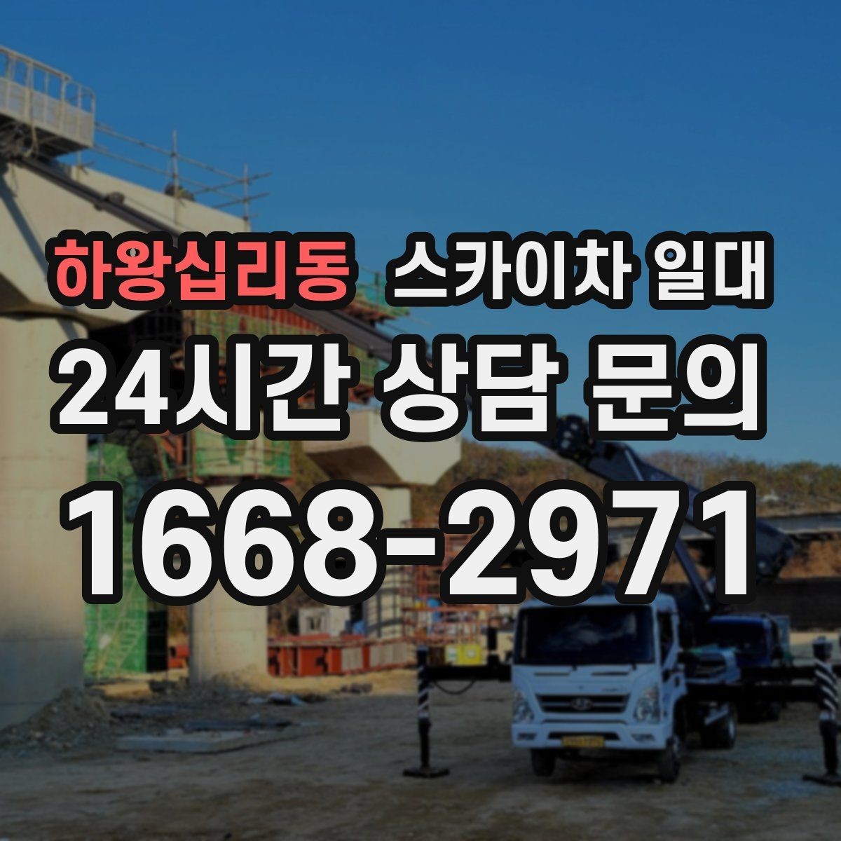하왕십리동 스카이차 일대 안전벨트와 보호장비 점검 포인트