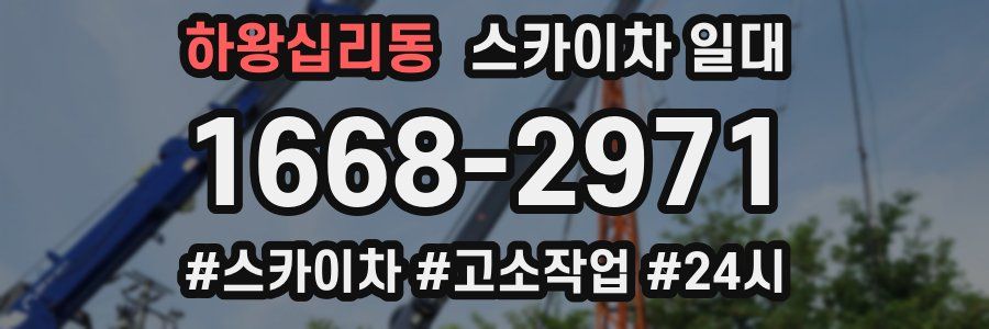 하왕십리동 스카이차 일대