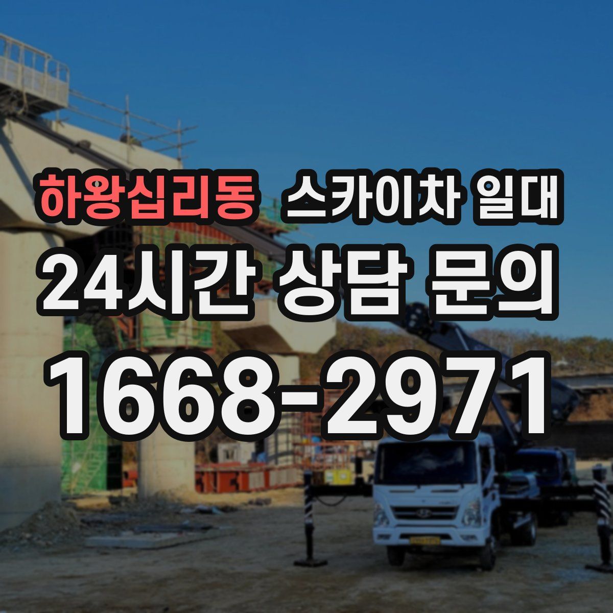 하왕십리동 스카이차 일대