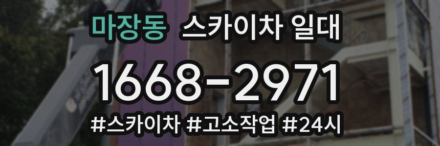 마장동 스카이차 일대