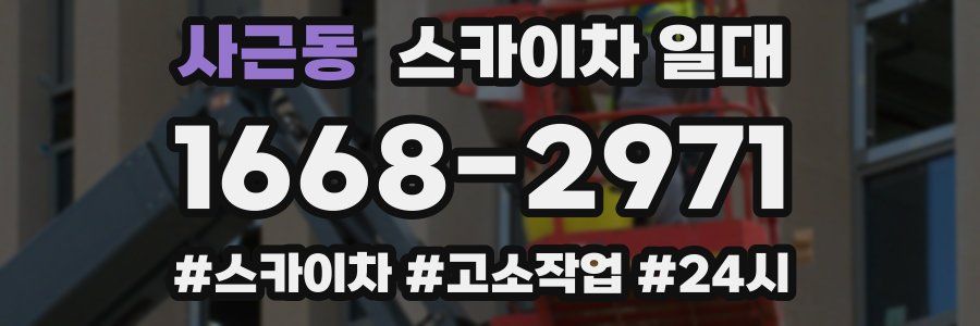 사근동 스카이차 일대