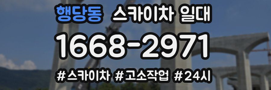 행당동 스카이차 일대